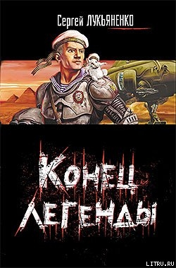 Конец легенды (Сборник)