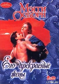 Его прекрасные жены