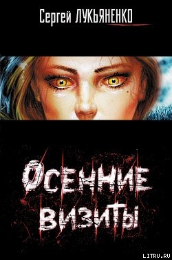 Читать Осенние визиты