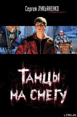 Танцы на снегу