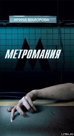 Читать Метромания