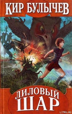 Читать Лиловый шар