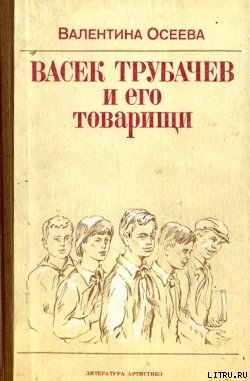 Васек Трубачев и его товарищи