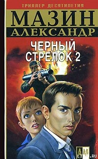 Черный Стрелок 2