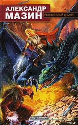 Читать Разбуженный дракон