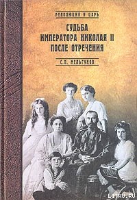 Читать Судьба императора Николая II после отречения