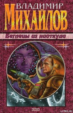 Беглецы из ниоткуда