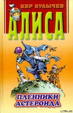 Пленники астероида