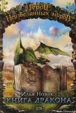 Читать Книга дракона