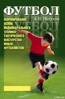 Читать Формирование основ индивидуального технико-тактического мастерства юных футболистов