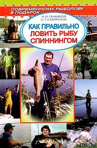 Читать Как правильно ловить рыбу спиннингом
