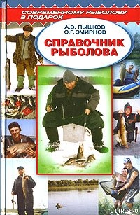 Читать Справочник рыболова