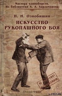 Читать Искусство рукопашного боя.