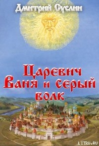 Царевич Ваня и Серый Волк