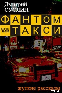 Фантом-такси (сборник рассказов)