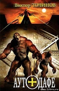 Читать Аутодафе