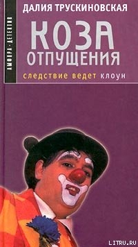 Коза отпущения