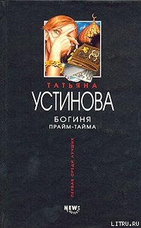 Читать Богиня прайм-тайма