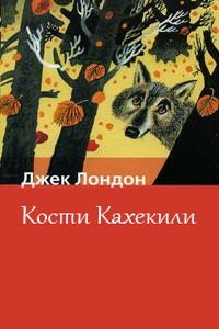 Кости Кахекили