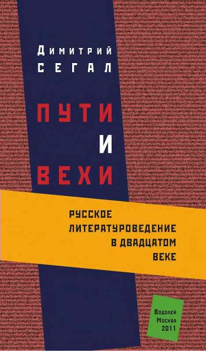 Пути и вехи: русское литературоведение в двадцатом веке