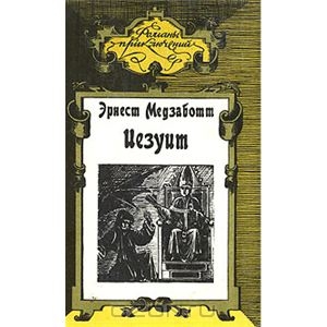 Иезуит.