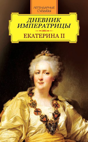 Читать Дневник императрицы. Екатерина II