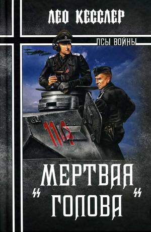 Читать «Мертвая голова»