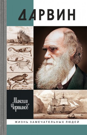 Читать Дарвин