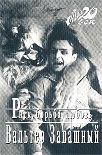 Читать Риск, борьба, любовь