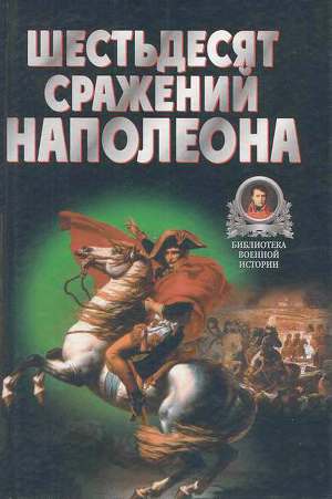 Читать Шестьдесят сражений Наполеона