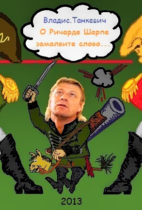 О Ричарде Шарпе замолвите слово