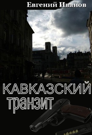 Читать Кавказский транзит