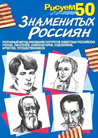 Рисуем 50 знаменитых россиян