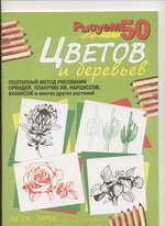 Рисуем 50 цветов и деревьев