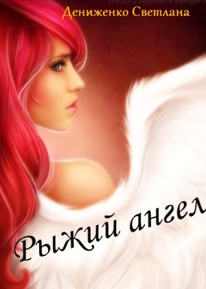 Svetlana angel. Рыжий ангел. Рыжий ангел девушка. Рыжий ангел книга. Рыжеволосый ангел.