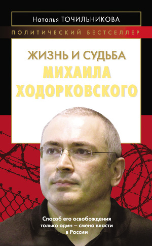 Читать Жизнь и судьба Михаила Ходорковского