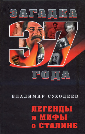 Легенды и мифы о Сталине.
