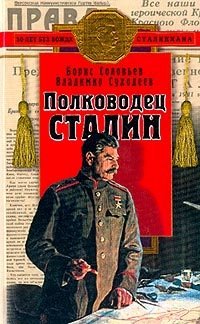 Читать Полководец Сталин.