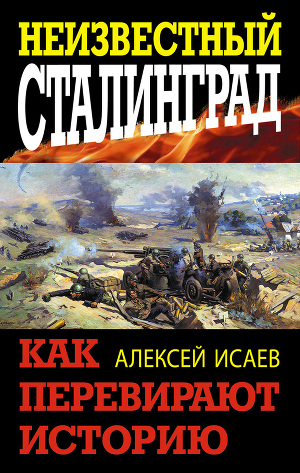 Читать Неизвестный Сталинград. Как перевирают историю.
