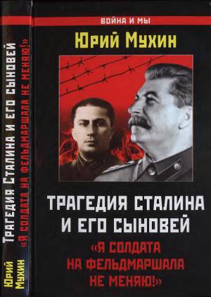 Трагедия Сталина и его сыновей