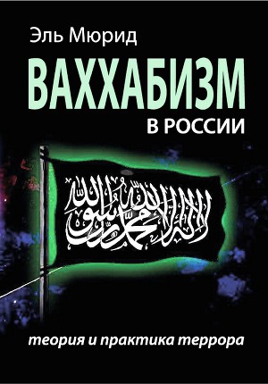 Читать Ваххабизм в России. Теория и практика террора