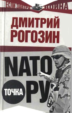 Читать NATO точка Ру