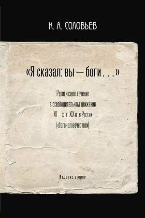 Читать «Я сказал: вы — боги…» Религиозное течение в освободительном движении 70-х гг. XIX века в России («богочеловечество»)