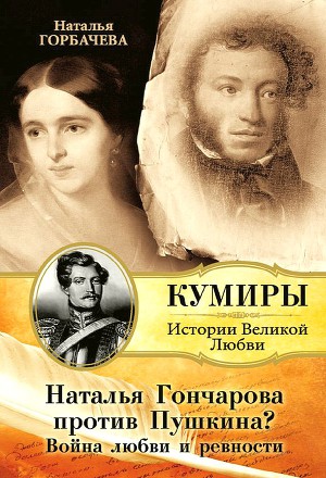 Читать Наталья Гончарова против Пушкина? Война любви и ревности