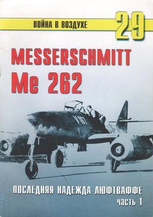 Читать Me 262 последняя надежда Люфтваффе Часть 1