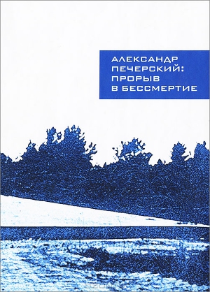 Читать Александр Печерский: Прорыв в бессмертие