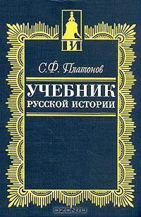Читать Учебник русской истории