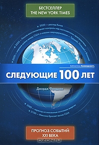 Читать Следующие 100 лет -  Прогноз событий XXI века