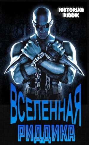 Читать Вселенная Риддика