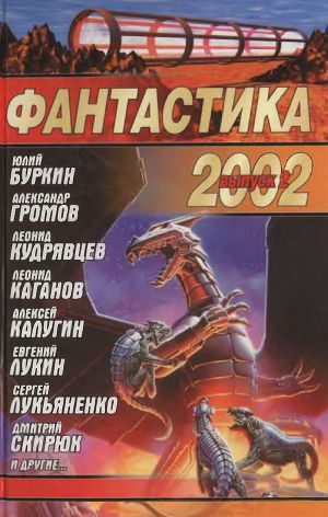 Читать Фантастика 2002. Выпуск 2